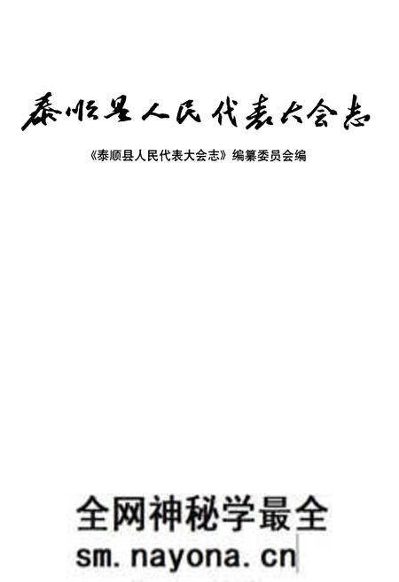 《泰顺县人民代表大会志》.pdf电子版_浙江省志预览图1 《泰顺县人民代表大会志》.pdf电子版_浙江省志预览图1