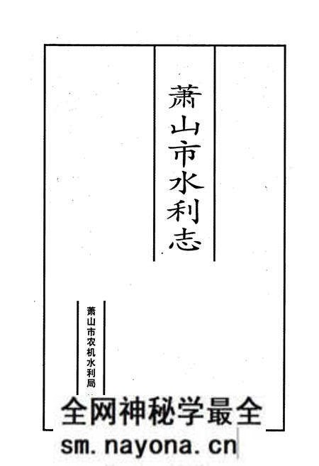 《萧山市水利志》.pdf电子版_浙江省志预览图1 《萧山市水利志》.pdf电子版_浙江省志预览图1