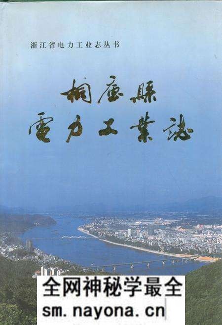 《桐庐县电力工业志(1918~2006)》.pdf电子版_浙江省志预览图 《桐庐县电力工业志(1918~2006)》.pdf电子版_浙江省志预览图