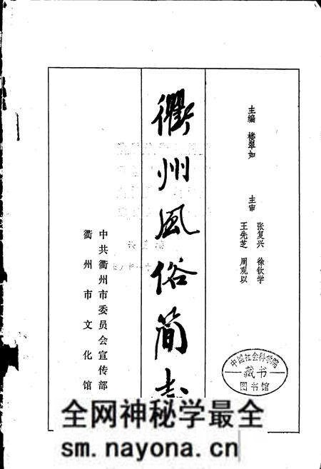 《衢州风俗简志》.pdf电子版_浙江省志预览图1 《衢州风俗简志》.pdf电子版_浙江省志预览图1
