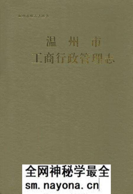 《温州市工商行政管理志》.pdf电子版_浙江省志预览图 《温州市工商行政管理志》.pdf电子版_浙江省志预览图