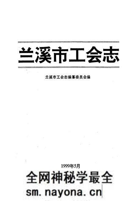 《兰溪市工会志》.pdf电子版_浙江省志预览图1 《兰溪市工会志》.pdf电子版_浙江省志预览图1