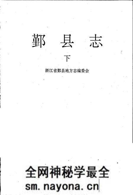 《鄞县志 下》.pdf电子版_浙江省志预览图1 《鄞县志 下》.pdf电子版_浙江省志预览图1
