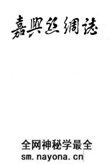 《《嘉兴丝绸志》》.pdf电子版_浙江省志预览图1 《《嘉兴丝绸志》》.pdf电子版_浙江省志预览图1