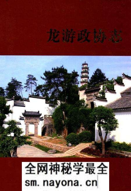 《龙游政协志》.pdf电子版_浙江省志预览图 《龙游政协志》.pdf电子版_浙江省志预览图