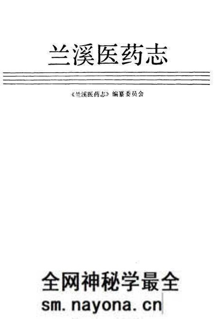 《兰溪医药志》.pdf电子版_浙江省志预览图1 《兰溪医药志》.pdf电子版_浙江省志预览图1