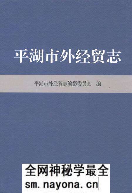 《平湖市外经贸志》.pdf电子版_浙江省志预览图 《平湖市外经贸志》.pdf电子版_浙江省志预览图