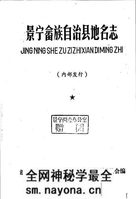 《景宁畲族自治县地名志》.pdf电子版_浙江省志预览图1 《景宁畲族自治县地名志》.pdf电子版_浙江省志预览图1