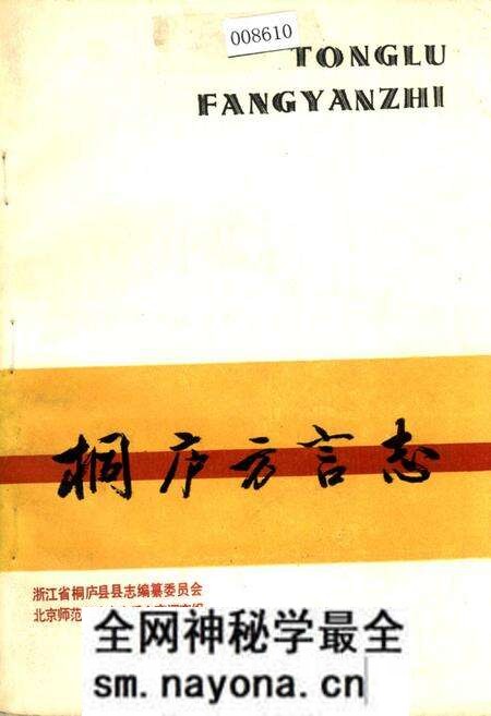 《桐庐方言志》.pdf电子版_浙江省志预览图 《桐庐方言志》.pdf电子版_浙江省志预览图