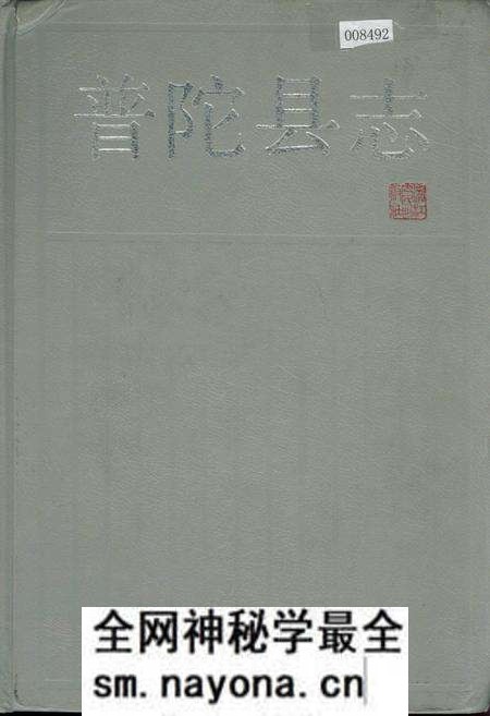 《普陀县志》.pdf电子版_浙江省志预览图