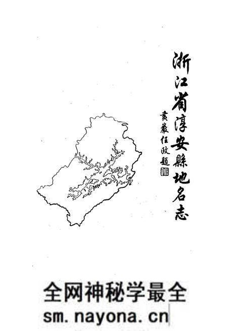 《浙江省淳安县地名志》.pdf电子版_浙江省志预览图1
