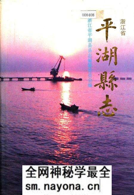 《平湖县志》.pdf电子版_浙江省志预览图 《平湖县志》.pdf电子版_浙江省志预览图