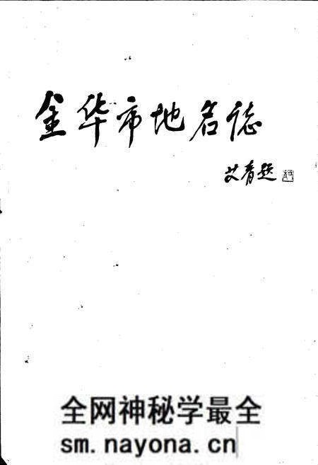 《浙江省金华市地名志》.pdf电子版_浙江省志预览图2 《浙江省金华市地名志》.pdf电子版_浙江省志预览图2