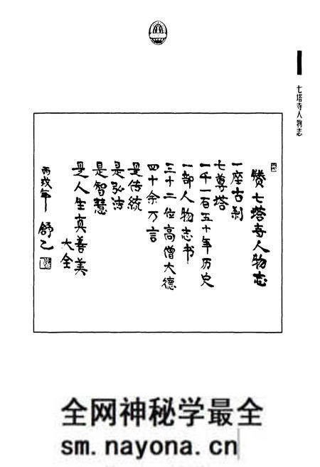 《《七塔寺人物志》》.pdf电子版_浙江省志预览图5 《《七塔寺人物志》》.pdf电子版_浙江省志预览图5