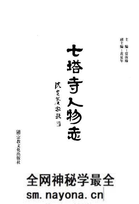 《《七塔寺人物志》》.pdf电子版_浙江省志预览图1 《《七塔寺人物志》》.pdf电子版_浙江省志预览图1