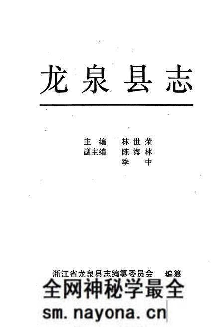 《龙泉县志》.pdf电子版_浙江省志预览图1 《龙泉县志》.pdf电子版_浙江省志预览图1
