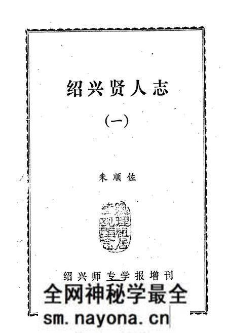 《绍兴贤人志（一）》.pdf电子版_浙江省志预览图1