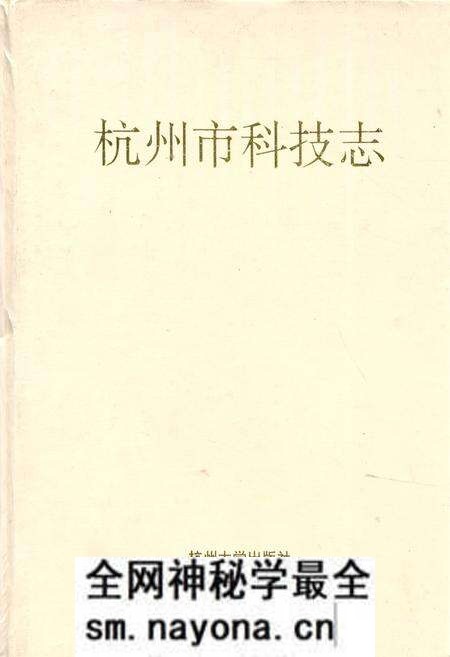 《杭州市科技志》.pdf电子版_浙江省志预览图 《杭州市科技志》.pdf电子版_浙江省志预览图