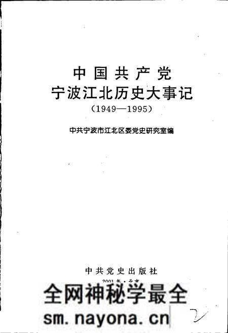 《中国共产党宁波江北历史大事记》.pdf电子版_浙江省志预览图1 《中国共产党宁波江北历史大事记》.pdf电子版_浙江省志预览图1