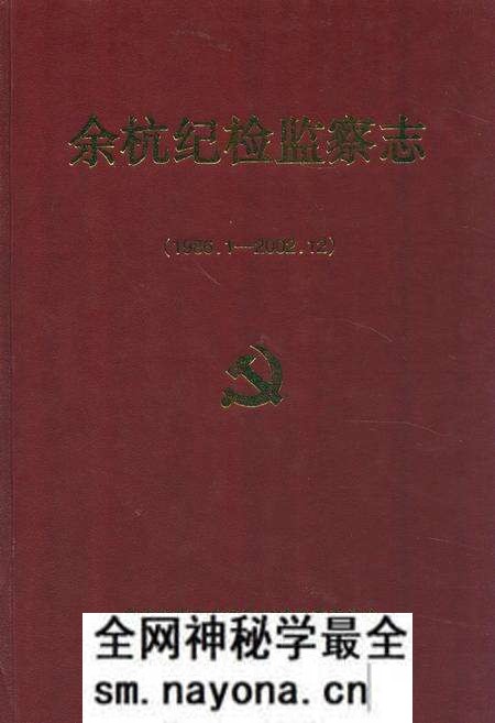 《余杭纪检监察志(1986.1-2002.12)》.pdf电子版_浙江省志预览图 《余杭纪检监察志(1986.1-2002.12)》.pdf电子版_浙江省志预览图