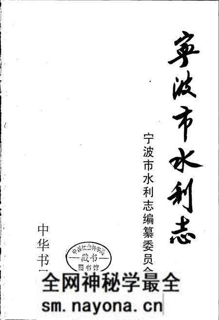 《宁波市水利志》.pdf电子版_浙江省志预览图1 《宁波市水利志》.pdf电子版_浙江省志预览图1