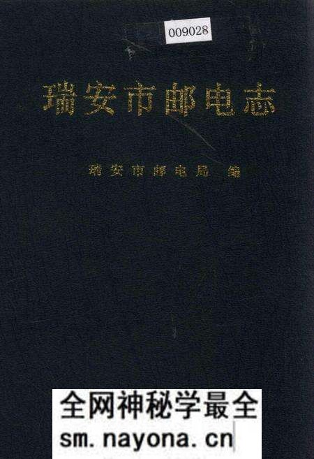 《瑞安市邮电志》.pdf电子版_浙江省志预览图 《瑞安市邮电志》.pdf电子版_浙江省志预览图