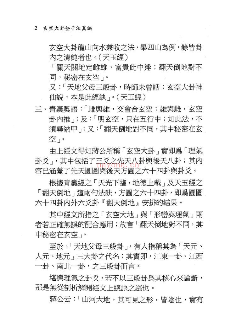 《玄空大卦些子法真诀》PDF电子书（374页）