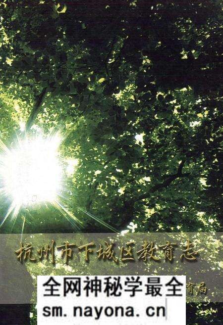 《杭州市下城区教育志》.pdf电子版_浙江省志预览图1 《杭州市下城区教育志》.pdf电子版_浙江省志预览图1