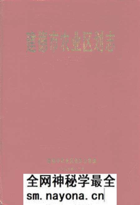 《建德市农业区划志》.pdf电子版_浙江省志预览图 《建德市农业区划志》.pdf电子版_浙江省志预览图