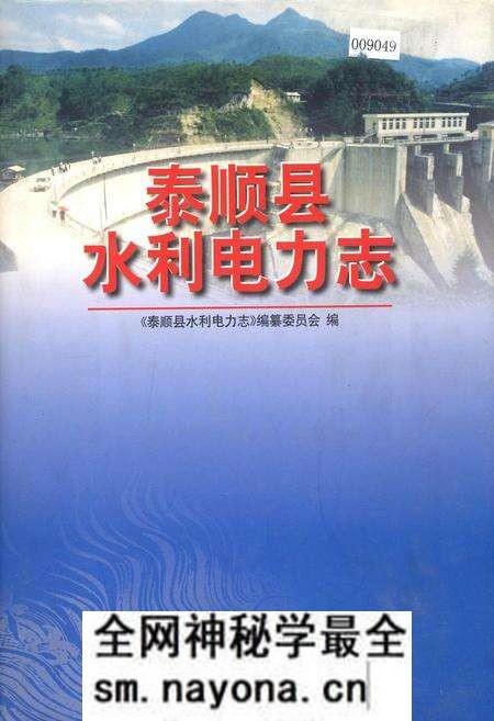 《泰顺县水利电力志》.pdf电子版_浙江省志预览图 《泰顺县水利电力志》.pdf电子版_浙江省志预览图
