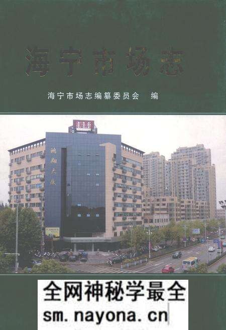 《海宁市场志》.pdf电子版_浙江省志预览图 《海宁市场志》.pdf电子版_浙江省志预览图
