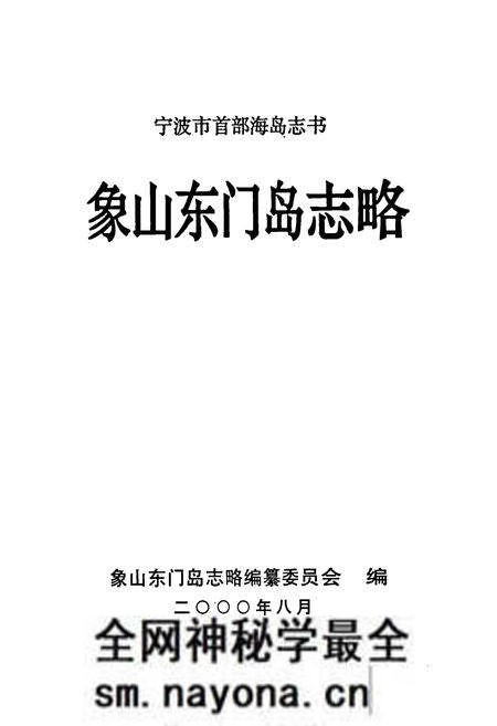 《象山东门岛志略》.pdf电子版_浙江省志预览图1 《象山东门岛志略》.pdf电子版_浙江省志预览图1