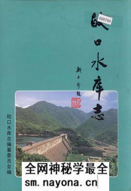 《皎口水库志》.pdf电子版_浙江省志预览图