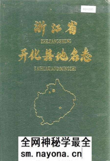 《浙江省开化县地名志》.pdf电子版_浙江省志预览图
