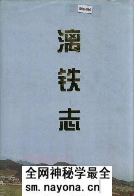 《漓铁志》.pdf电子版_浙江省志预览图 《漓铁志》.pdf电子版_浙江省志预览图