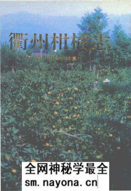 《衢州柑橘志》.pdf电子版_浙江省志预览图