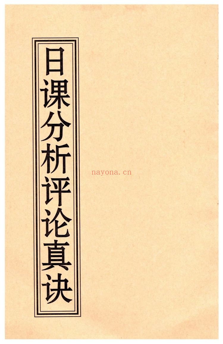 薛林荣《日课分析评论真诀》PDF电子书（126页）