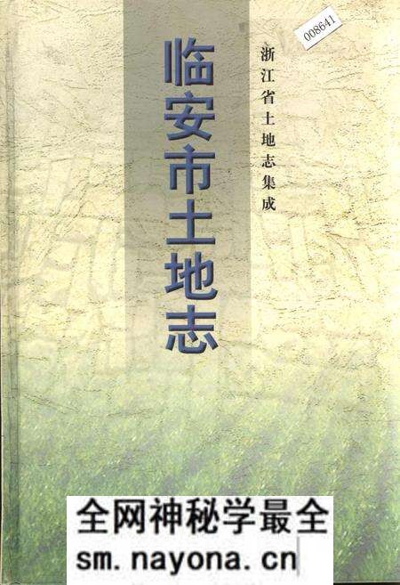 《临安市土地志》.pdf电子版_浙江省志预览图