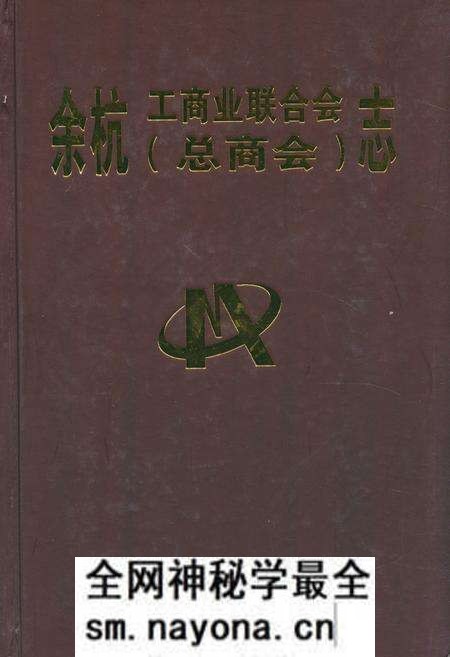 《余杭工商业联合会(总商会)志》.pdf电子版_浙江省志预览图