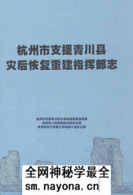 《杭州市支援青川县灾后恢复重建指挥部志》.pdf电子版_浙江省志预览图 《杭州市支援青川县灾后恢复重建指挥部志》.pdf电子版_浙江省志预览图