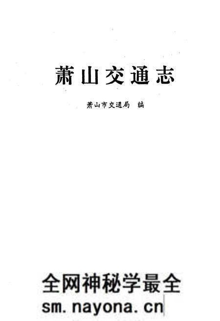 《萧山交通志》.pdf电子版_浙江省志预览图1 《萧山交通志》.pdf电子版_浙江省志预览图1