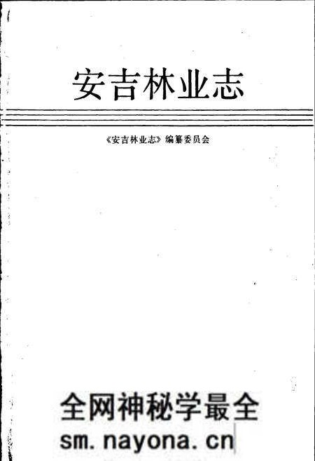 《安吉林业志》.pdf电子版_浙江省志预览图1 《安吉林业志》.pdf电子版_浙江省志预览图1