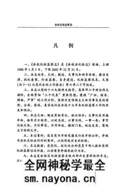 《余杭纪检监察志(1986.1-2002.12)》.pdf电子版_浙江省志预览图5 《余杭纪检监察志(1986.1-2002.12)》.pdf电子版_浙江省志预览图5