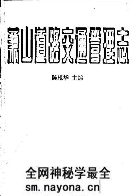 《萧山道路交通管理志》.pdf电子版_浙江省志预览图1 《萧山道路交通管理志》.pdf电子版_浙江省志预览图1