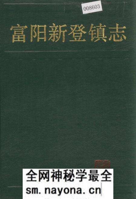 《富阳新登镇志》.pdf电子版_浙江省志预览图 《富阳新登镇志》.pdf电子版_浙江省志预览图