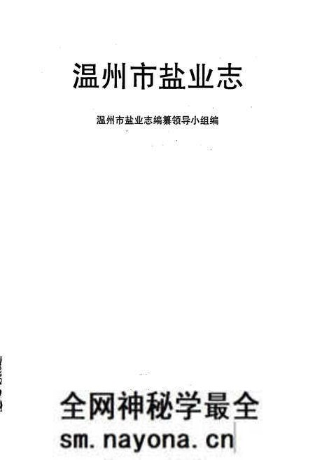 《温州市盐业志》.pdf电子版_浙江省志预览图1 《温州市盐业志》.pdf电子版_浙江省志预览图1