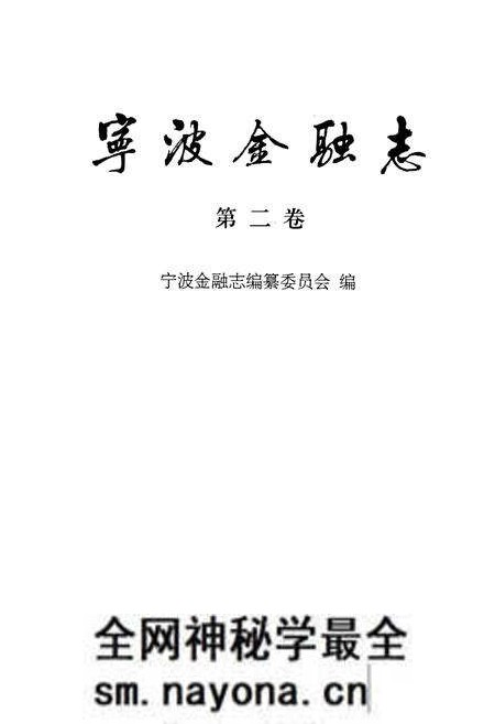 《宁波金融志 第二卷》.pdf电子版_浙江省志预览图1