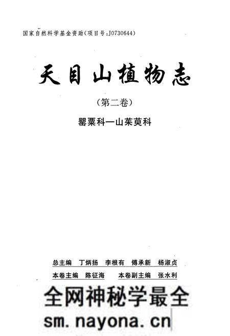 《天目山植物志(第二卷)》.pdf电子版_浙江省志预览图1