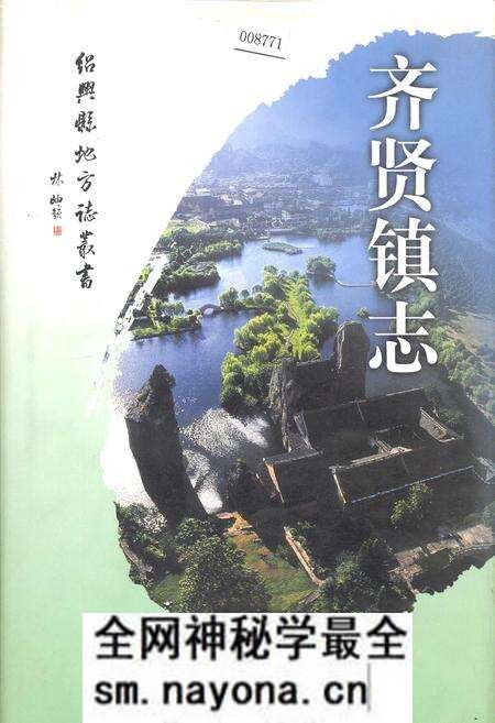 《齐贤镇志》.pdf电子版_浙江省志预览图 《齐贤镇志》.pdf电子版_浙江省志预览图