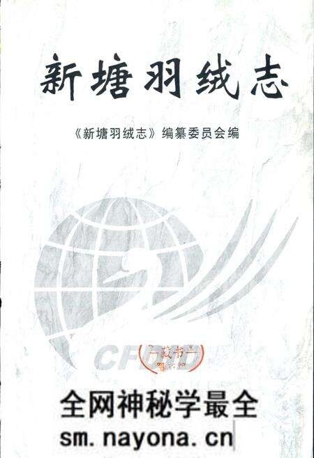 《新塘羽绒志》.pdf电子版_浙江省志预览图1 《新塘羽绒志》.pdf电子版_浙江省志预览图1